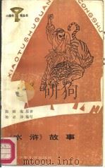 《水浒》故事   1987  PDF电子版封面  R10247·413  （元）施耐庵原著；杨必泽编写 