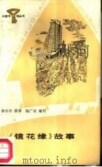 《镜花缘》故事   1987  PDF电子版封面  R10247·413  （清）李汝珍著；陆广训改编 