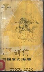 《三国演义》故事   1987  PDF电子版封面  R10247·413  尹世霖编写 