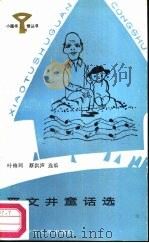 严文井童话选（1987 PDF版）