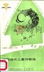 中国当代儿童诗歌选   1987  PDF电子版封面  R10247·413  张继楼，彭斯远选编 