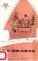 《左传》《国策》故事选读   1987  PDF电子版封面  R10247·413  韩兆琦，吕伯涛选编 