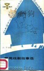 曹禺戏剧故事选（1987 PDF版）