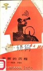 光辉的历程  讲故事  学党史（1987 PDF版）