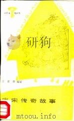 唐宋传奇故事（1987 PDF版）