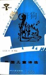 外国儿童诗选（1987 PDF版）