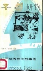 外国优秀民间故事选   1987  PDF电子版封面  R10247·413  史勤奋，范奇龙选编 