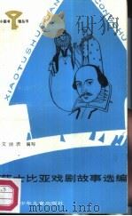 莎士比亚戏剧故事选编（1987 PDF版）