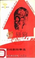 田汉戏剧故事选（1986 PDF版）
