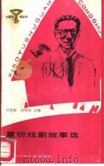 夏衍戏剧故事选（1987 PDF版）