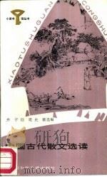 中国古代散文选读   1987  PDF电子版封面  R10247·413  卉子迎，建史薇选编 