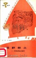 田野怒火  中国起义故事   1987  PDF电子版封面  R10247·413  朱仲玉编写 