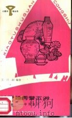 珍稀独秀誉五洲  中国特产   1987  PDF电子版封面  R10247·413  王行国编写 