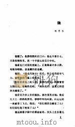 中国儿童短篇小说选  1  1919-1949   1987  PDF电子版封面  R10247·413  王扶，黄伊选编 