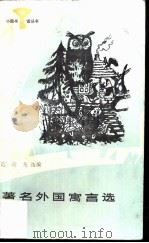 著名外国寓言选   1987  PDF电子版封面  R10247·413  范奇龙选编 