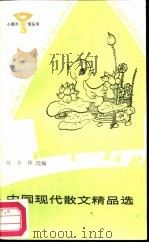 中国现代散文精品选（1987 PDF版）