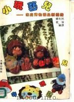 小玩艺儿  家庭饰物精品新编织（1991 PDF版）