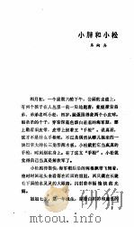 中国儿童短篇小说选  2  1949-1959（1987 PDF版）