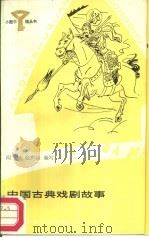 中国古典戏剧故事   1987  PDF电子版封面  R10247·413  闻辅，张志远编写 