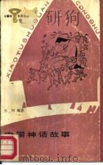 中国神话故事   1987  PDF电子版封面  R10247·413  袁珂编著 