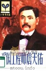 小学生文库  爱国工程师詹天佑（1984 PDF版）