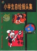 小学生自绘报头集（1999 PDF版）