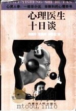 心理医生十日谈   1997  PDF电子版封面  7204039491  栗国平等著 