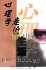 心理学走近生活（1998 PDF版）