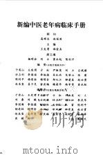新编中医老年病临床手册（1999 PDF版）