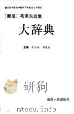 新版毛泽东选集大辞典（1991年10月第1版 PDF版）