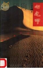心之叩  原来居住的地方   1997  PDF电子版封面  7500623496  刘湘晨著 