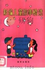 新编儿童故事精选   1991  PDF电子版封面  7502714103  岢雕编 