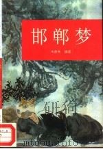邯郸梦（1995 PDF版）