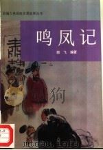 鸣凤记（1995 PDF版）