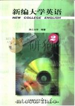 新编大学英语  2（1999 PDF版）