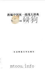 新编中国统一战线大辞典   1988  PDF电子版封面  7560202527  宋春主编 