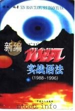 新编TOEFL实战语法 1988-1996   1997  PDF电子版封面  7500818882  胡敏编著 