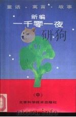 新编一千零一夜  童话  寓言  故事  中（1991 PDF版）