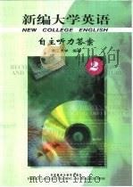新编大学英语自主听力答案  2（1999 PDF版）