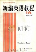 新编英语教程 1A 教师用书   1986  PDF电子版封面  7218·200  李观仪主编；李佩莹编 