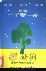 新编一千零一夜-童话·寓言·故事  上（1991 PDF版）