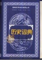 历史词典   1999  PDF电子版封面  7507715167  朱筱新主编 