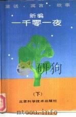 新编一千零一夜-童话·寓言·故事  下   1991  PDF电子版封面  753040833X  白冰，常瑞，刘丙钧编 