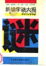 新编字谜大观（1993 PDF版）