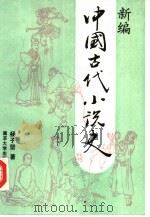 新编中国古代小说史   1990  PDF电子版封面    鲁迅 