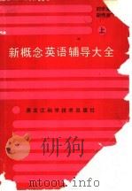 新概念英语辅导大全  上   1991  PDF电子版封面  7538816003  刘学涛，胡传京主编 