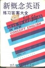 新概念英语练习答案大全   1990  PDF电子版封面  7112009480  褚一心，王维岑等编著 