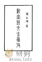 新定说文古籀考  上   1985  PDF电子版封面    周名辉编 