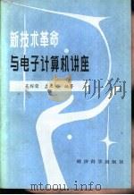 新技术革命与电子计算机讲座   1985  PDF电子版封面  4312·66  吴稼荣，左主明编著 