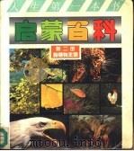 启蒙百科  第2册  动植物王国  图集（1991 PDF版）